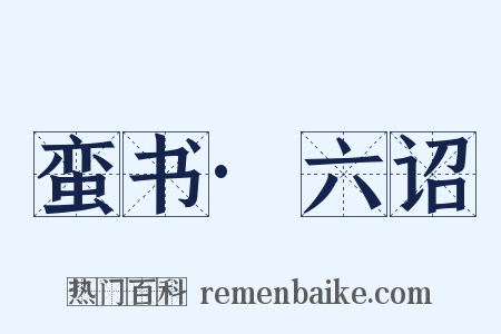 蛮书·六诏是什么意思的图片